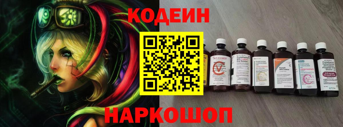 Кодеин Purple Drank Апатиты